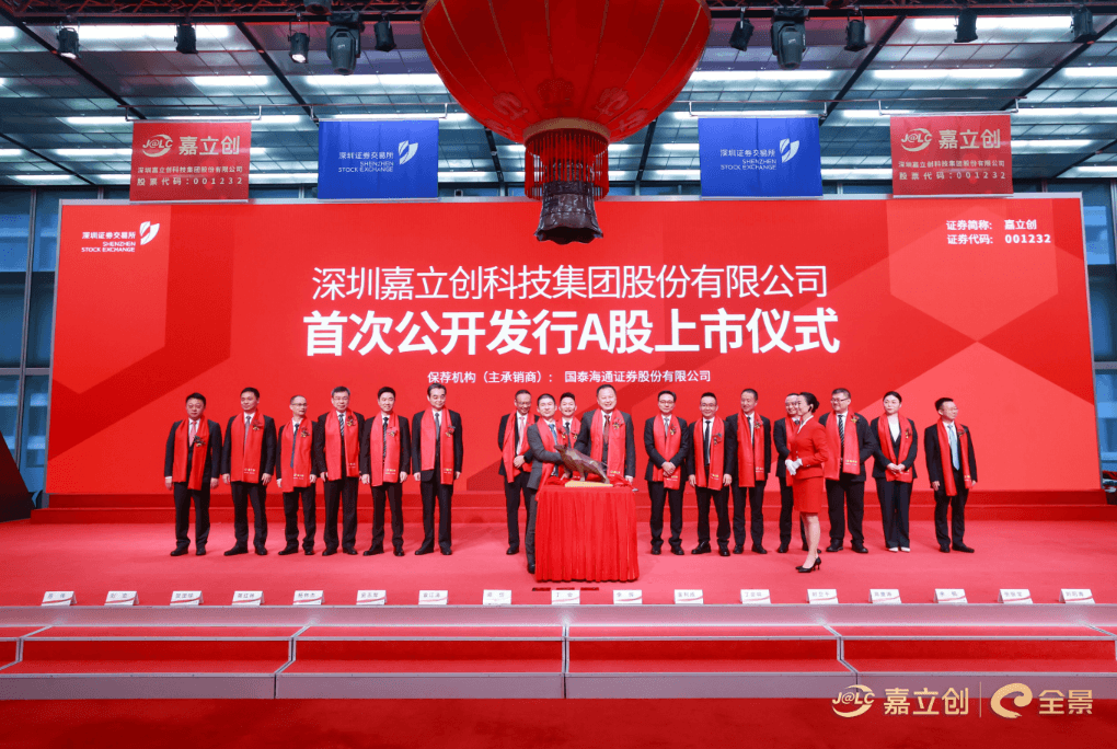 深圳嘉立创科技集团股份有限公司首次公开发行A股上市仪式