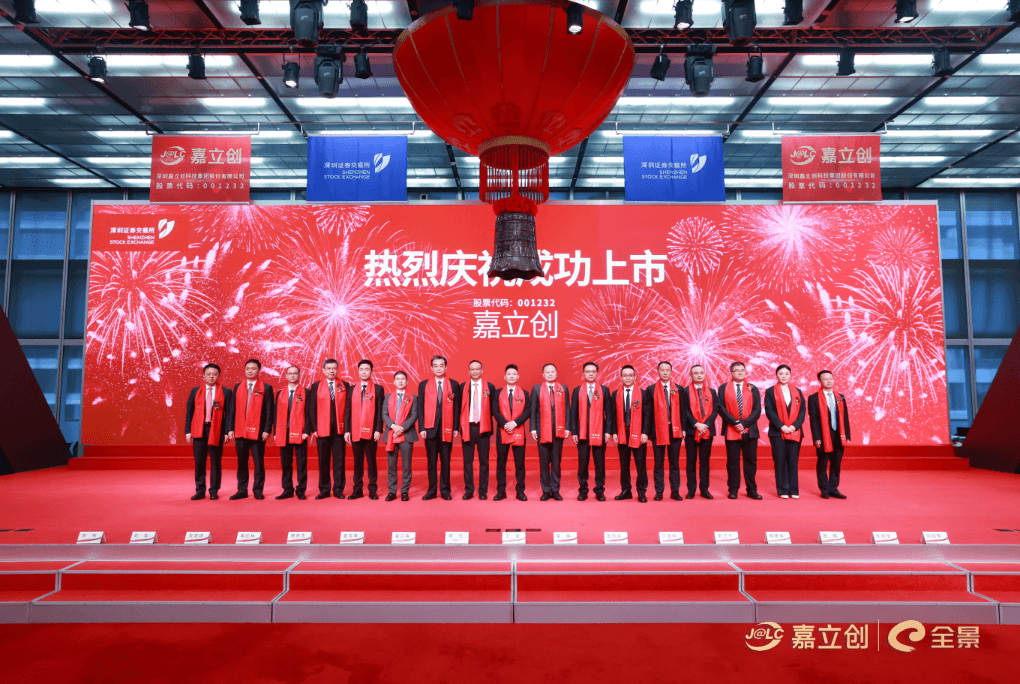 热烈庆祝嘉立创成功上市