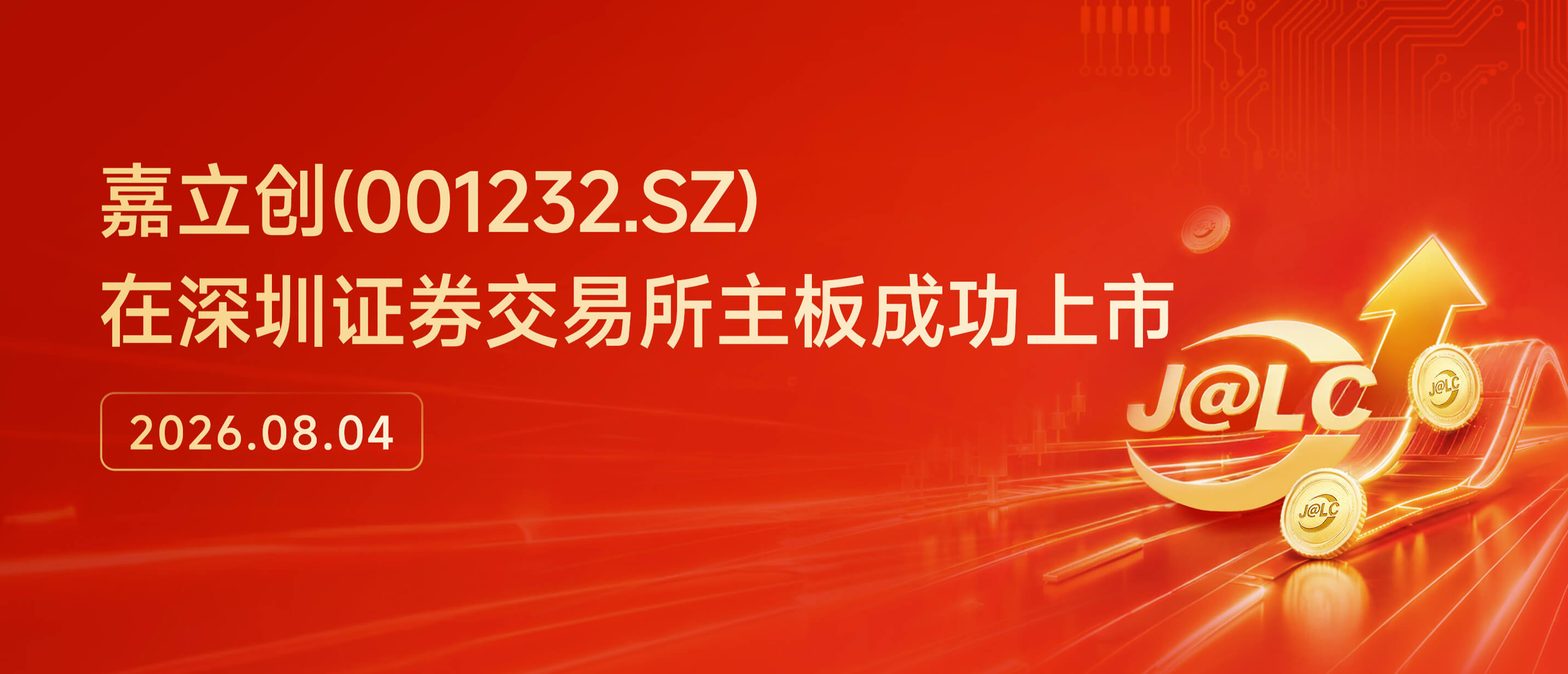 嘉立创(001232.SZ)在深圳证券交易所主板成功上市