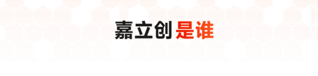 嘉立创是谁