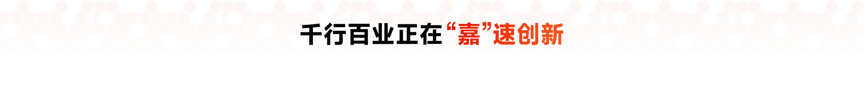 创新现场